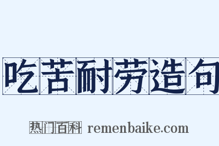 吃苦耐劳造句是什么意思的图片